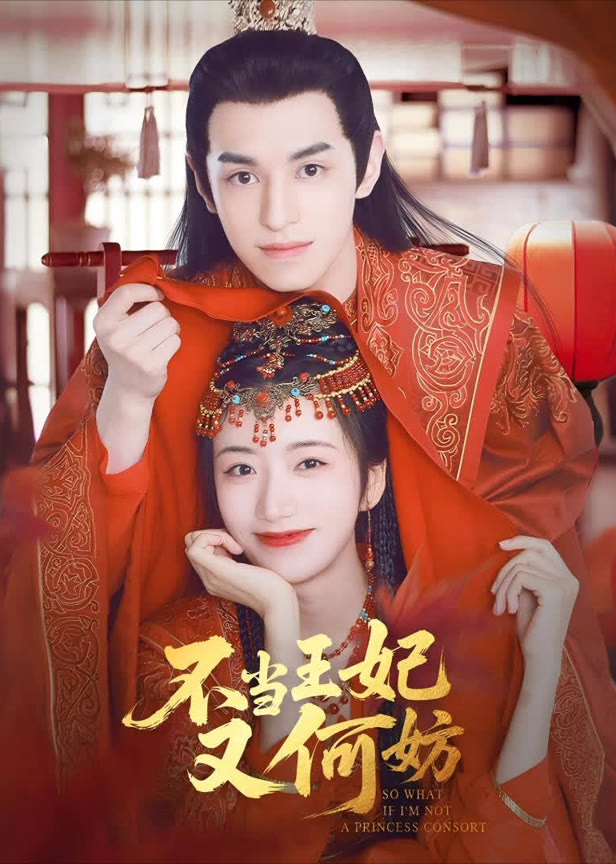 不当王妃又何妨