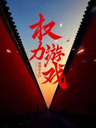 权力游戏