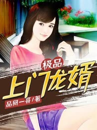 极品上门龙婿