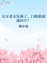 七零：老太发飙了，白眼狼通通闪开！