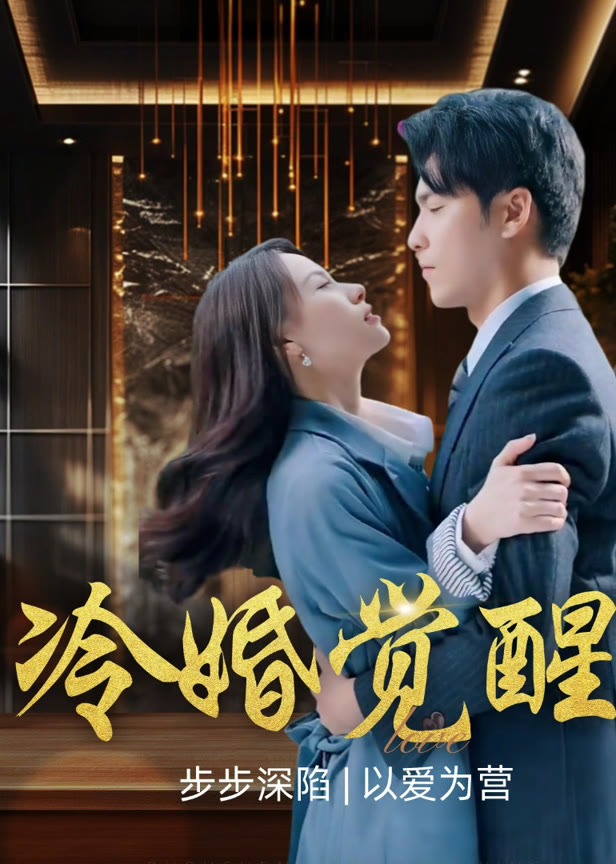 冷婚觉醒