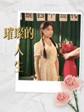 璀璨的人生