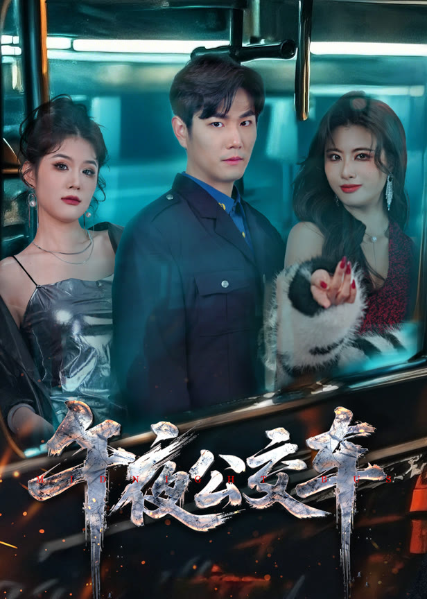 午夜公交车