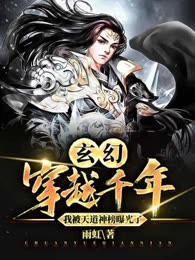 玄幻：穿越千年，我被天道神榜曝光了