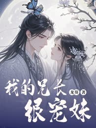 我的兄长很宠妹