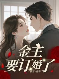 金主要订婚了