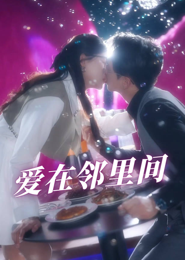 爱在邻里间