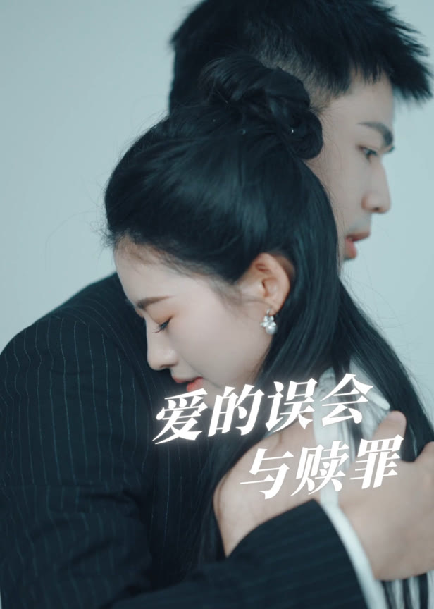 爱的误会与赎罪