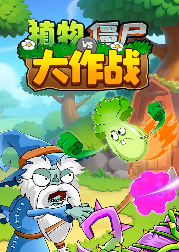 植物僵尸大作战