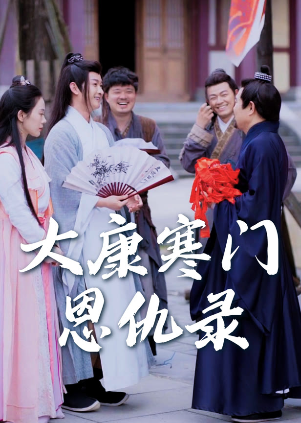 大康寒门恩仇录