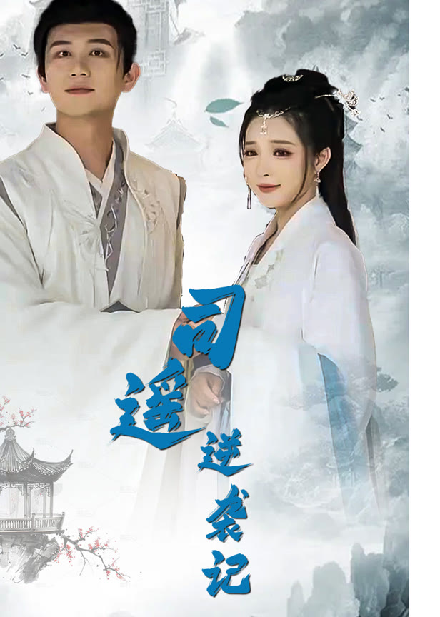 司遥逆袭记