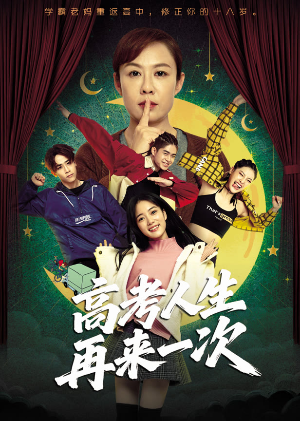 高考人生再来一次