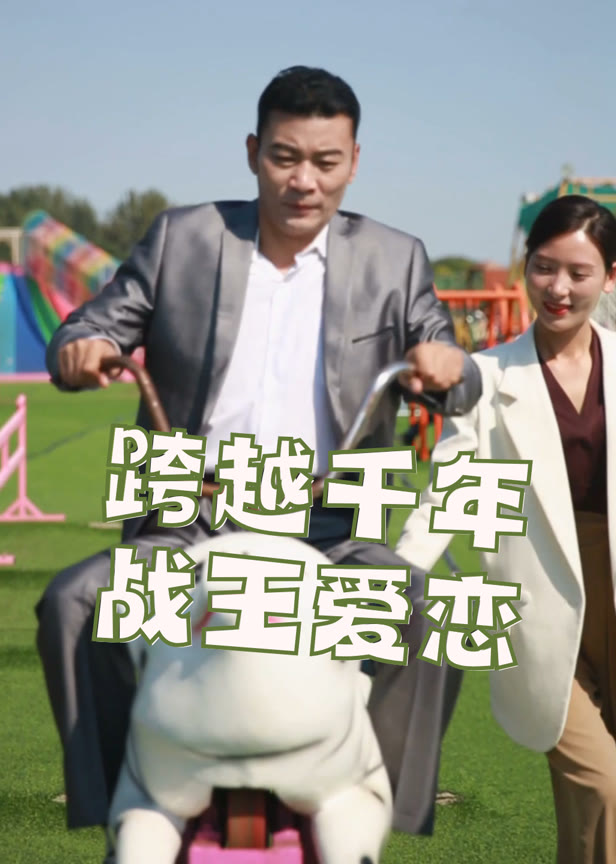 跨越千年战王爱恋