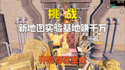 挑战在新地图实验基地赚千万！开局就得吃金龙！