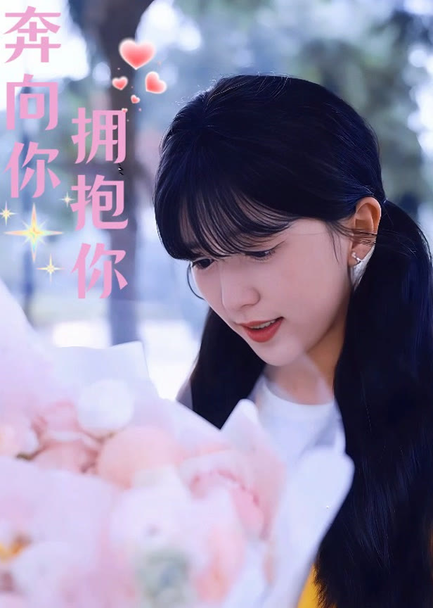 奔向你拥抱你