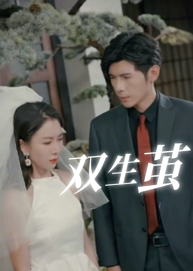 双生茧