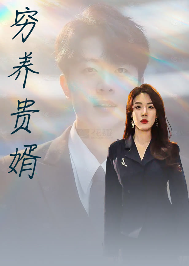 穷养贵婿