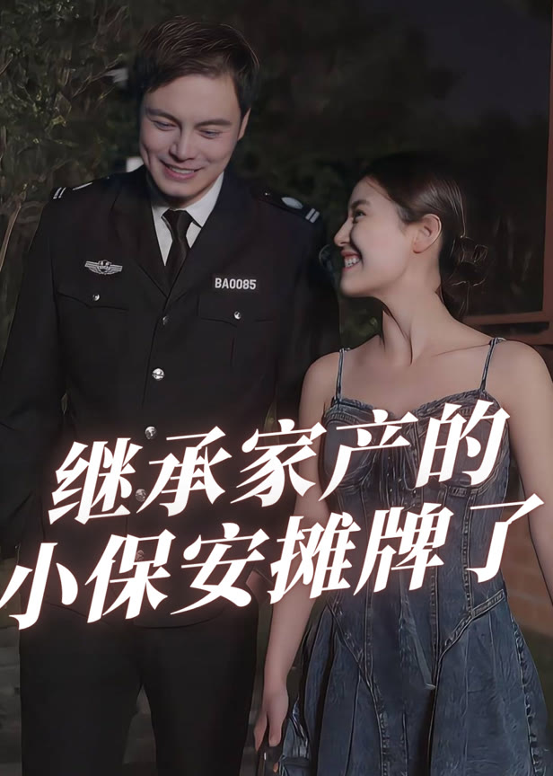 继承家产的小保安摊牌了
