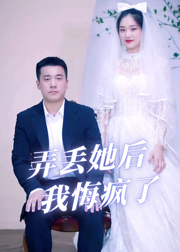 弄丢她后我悔疯了