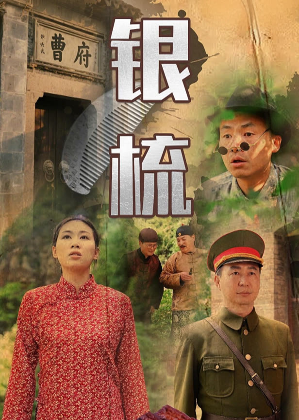 银梳