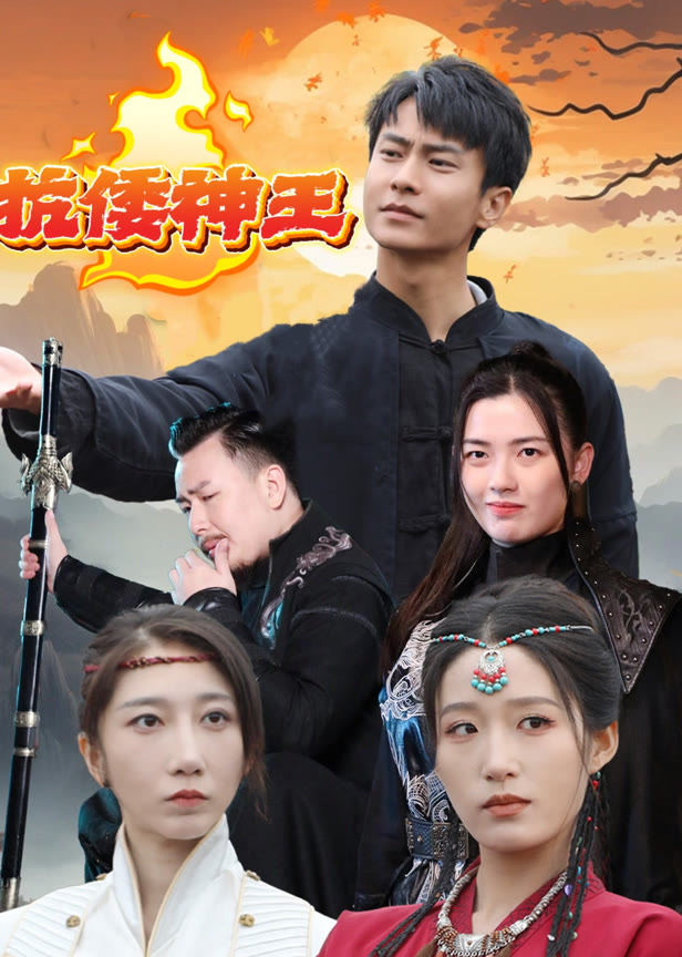 抗倭神王