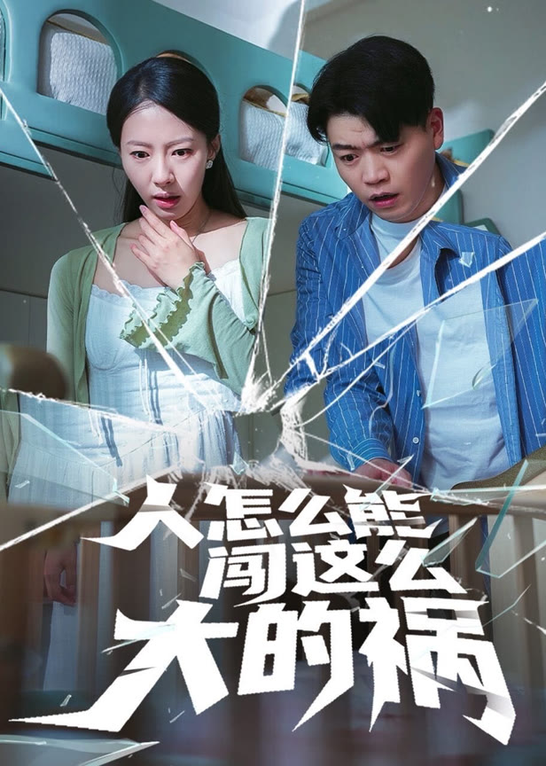 人怎么能闯这么大的祸
