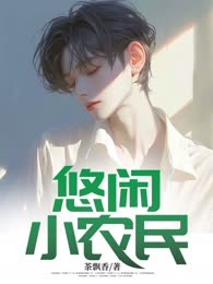 悠闲小农民