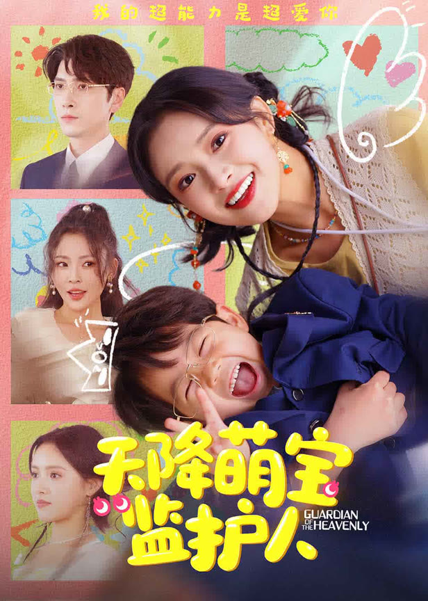 天降萌宝监护人