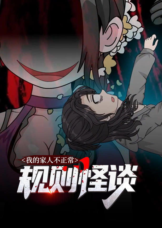 规则怪谈我的家人不正常动态漫画第1季
