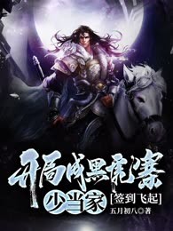 开局成黑虎寨少当家，签到飞起