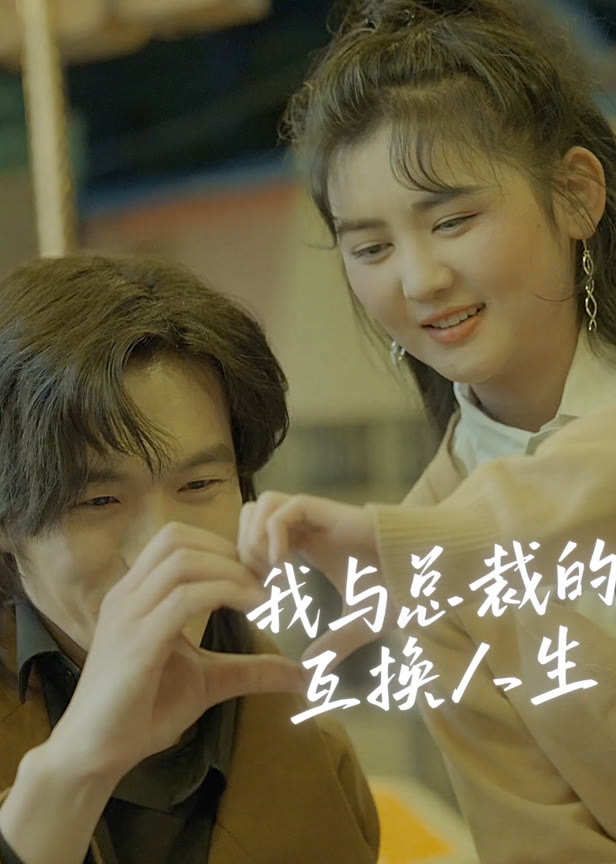 我与总裁的互换人生