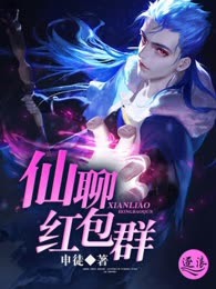 仙聊红包群