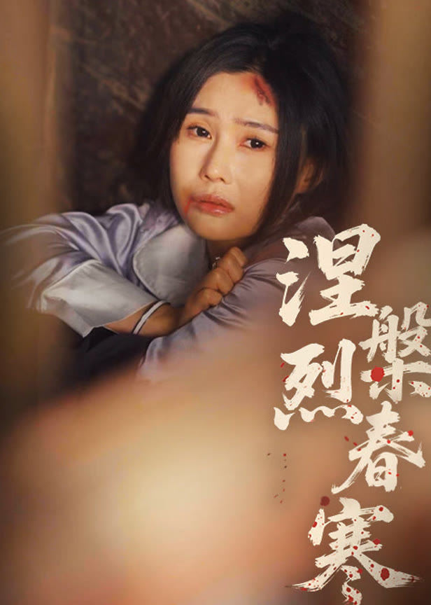 涅槃烈春寒