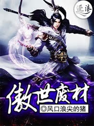 傲世废材