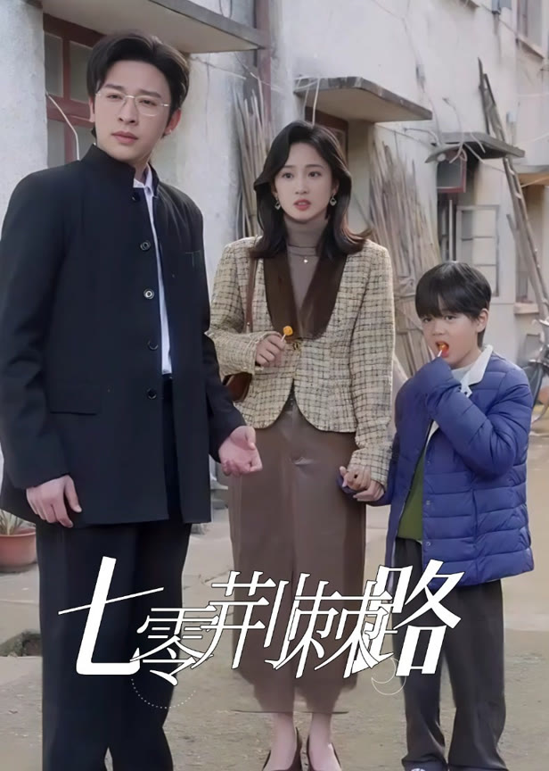 七零荆棘路