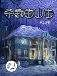 杀戮的山庄