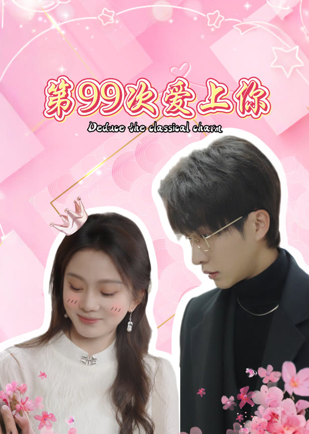 第99次爱上你