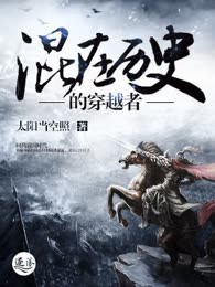 混在历史的穿越者
