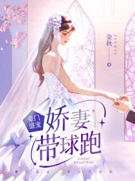 豪门盛宠：娇妻带球跑
