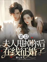 霍总，夫人甩掉你后在线征婚了！  
