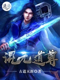 混元道尊