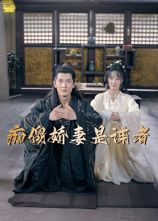 痴傻娇妻是谍者