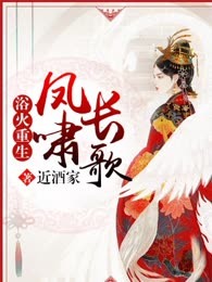 浴火重生：凤啸长歌