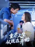 重启人生从现在开始