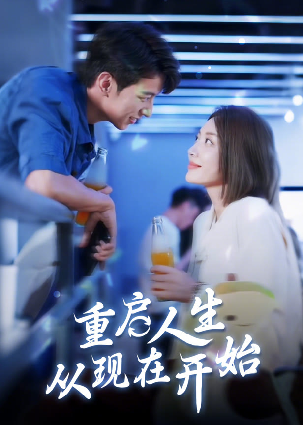 重启人生从现在开始