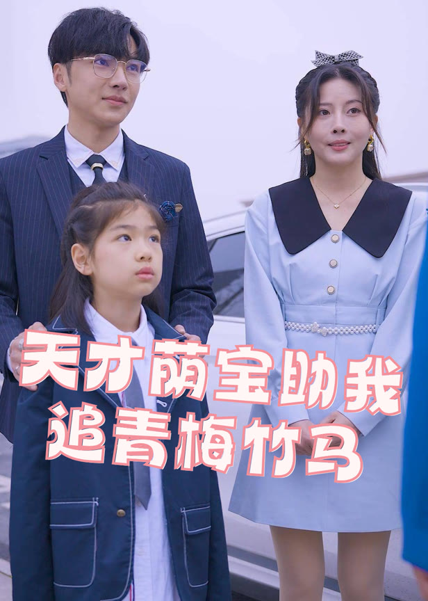 天才萌宝助我追青梅竹马