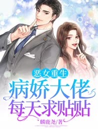 恶女重生：病娇大佬每天求贴贴