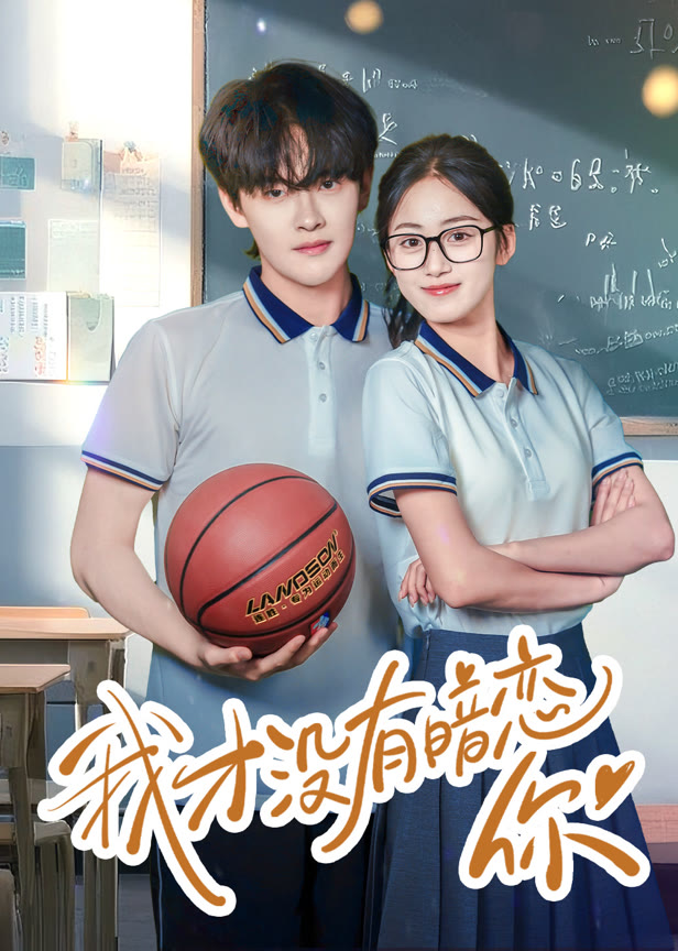 我才没有暗恋你