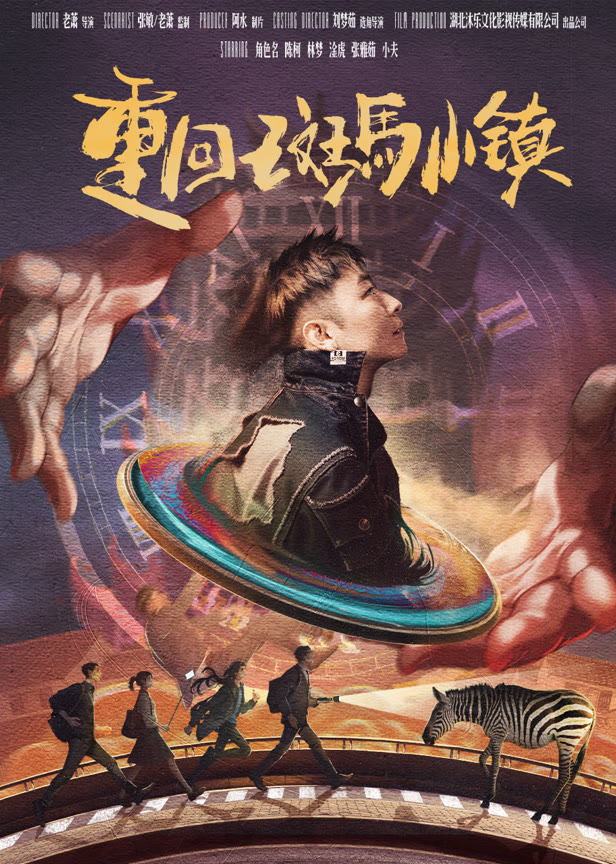 重回斑马小镇