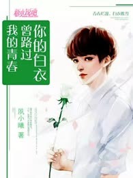 你的白衣曾路过我的青春